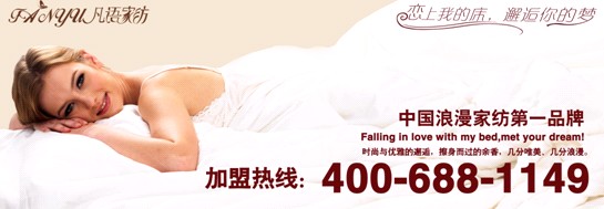 凡語家紡:新人婚慶床品選購攻略