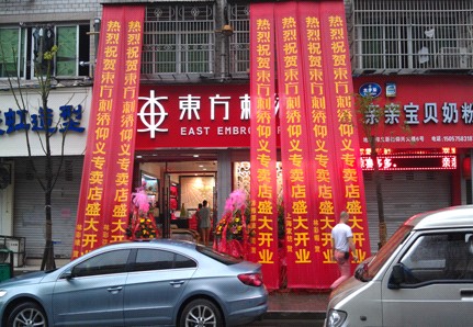 東方刺繡錢庫、仰義專賣店盛大開業(yè)