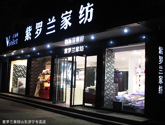 紫羅蘭支招家紡店面的裝修