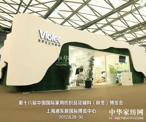 紫羅蘭生機家紡盛裝亮相2012家紡展