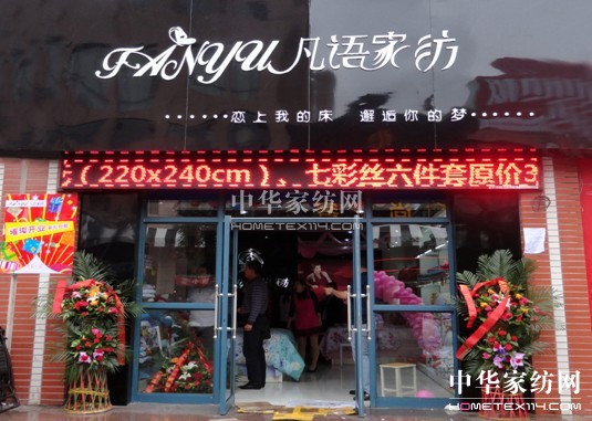 凡語家紡寧夏銀川專賣店盛大開業(yè)