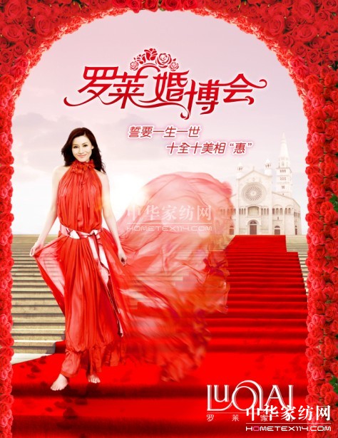 羅萊家紡首推正統(tǒng)婚博會