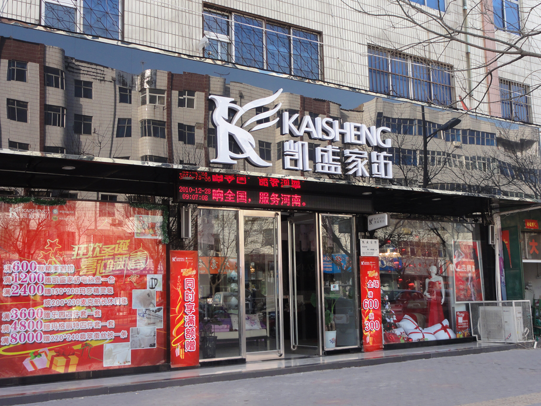 凱盛家紡多品牌推介會即將鄭州開幕