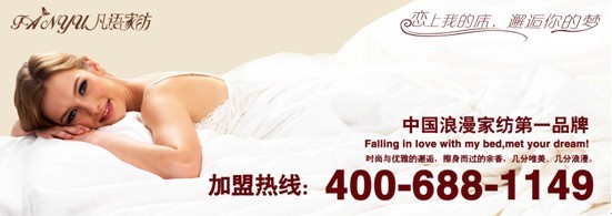 凡語(yǔ)家紡:巧選真“芯