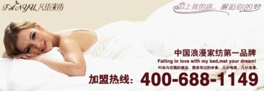 凡語家紡:浪漫床品經典傳承