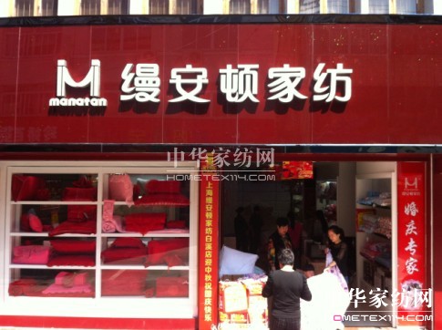 縵安頓家紡溫州白溪專賣店隆重開業(yè)