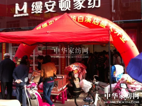 縵安頓家紡溫州白溪專賣店隆重開業(yè)
