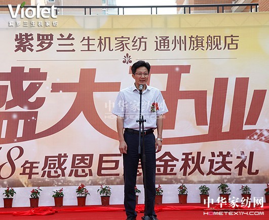 紫羅蘭生機家紡通州旗艦店開業大吉