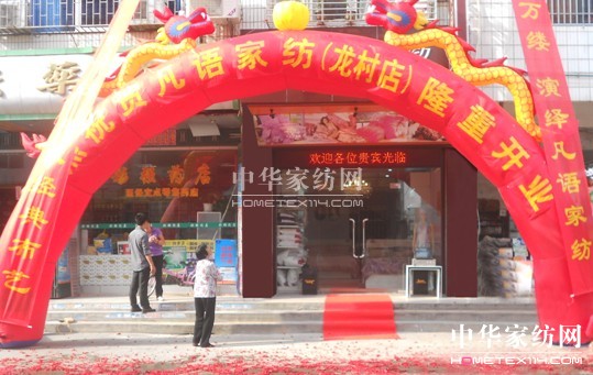 凡語家紡梅州龍村店盛大開業