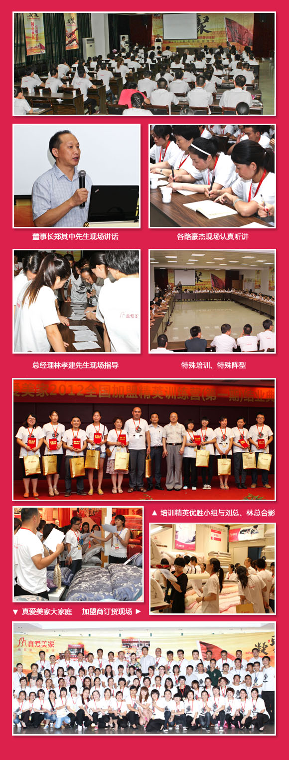 真愛美家加盟精英培訓(xùn)剪影