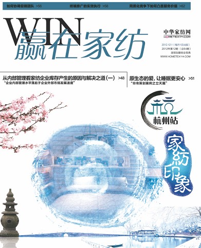 《贏在家紡》2012年12月刊全新推出