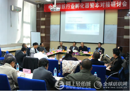 中國紡織孵化器建設與資本市場對接