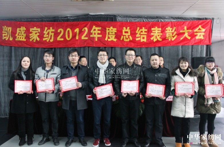 凱盛2012年度總結表彰大會召開