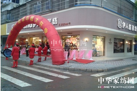伊人島家紡瓜瀝店隆重開業(yè)
