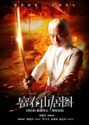 "富春"曝單人海報(bào)劉德華林志玲冰火對決