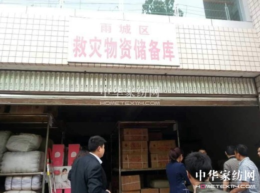 馳援雅安水星家紡在行動(dòng)