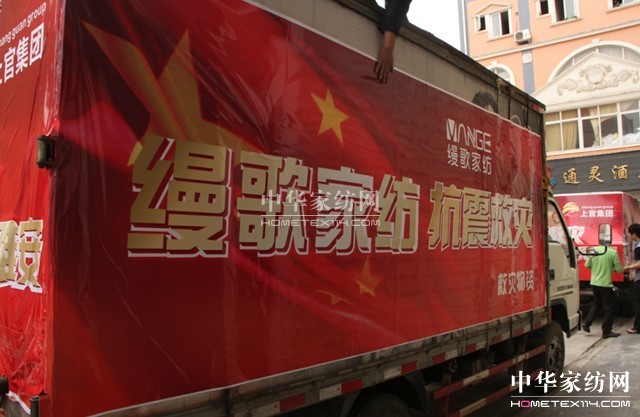 縵歌家紡溫暖災(zāi)區(qū)