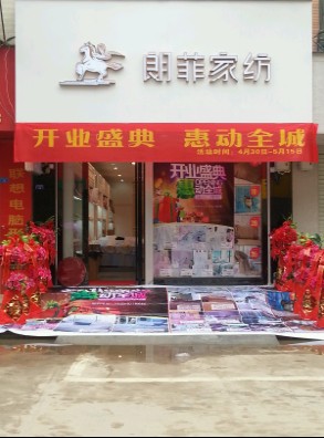 朗菲家紡廣西靖西店盛大開業