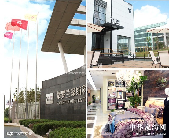 紫羅蘭生機(jī)家紡 溫暖中國夢