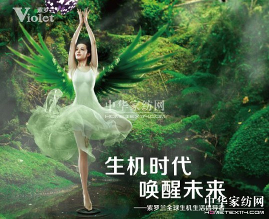 紫羅蘭生機家紡溫暖中國夢