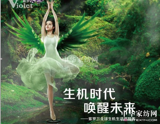 紫羅蘭開啟“生機家紡”新時代
