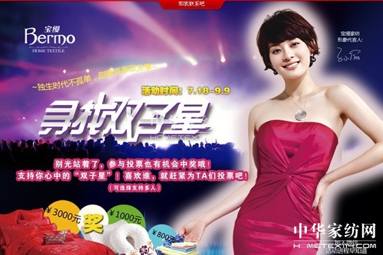 寶縵家紡尋找雙子星活動票選啟動