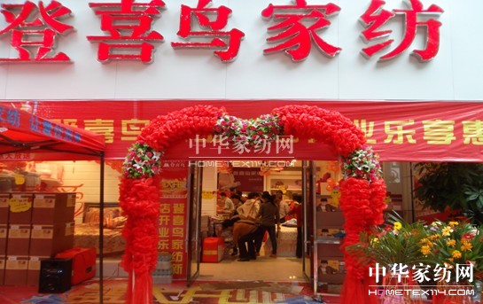 登喜鳥(niǎo)家紡江西上高店隆重開(kāi)業(yè)