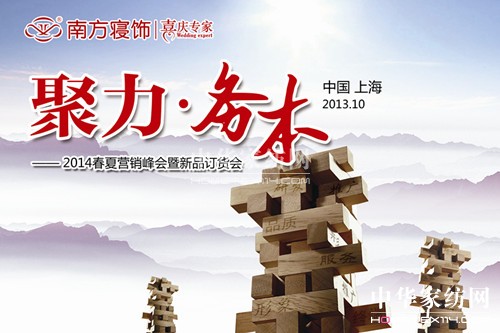 南方寢飾2014春夏新品訂貨會(huì)將隆重上演