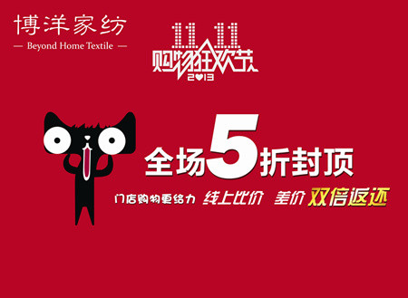 博洋家紡“11.11”線上線下特惠齊聯動