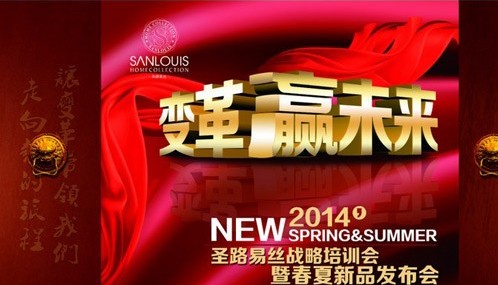圣路易絲家紡將舉行春夏新品發布會