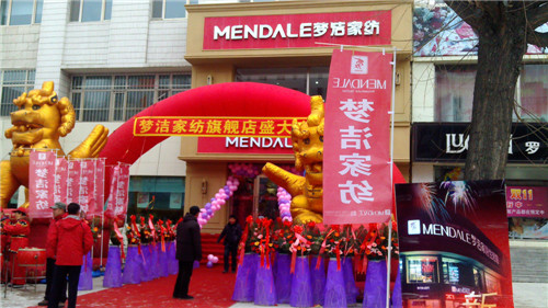 黑龍江夢潔家紡旗艦店盛大開業