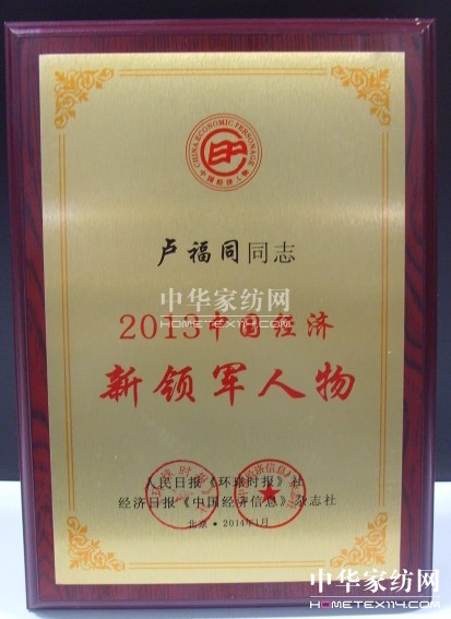 盧福同榮膺“中國經(jīng)濟新領(lǐng)軍人物”