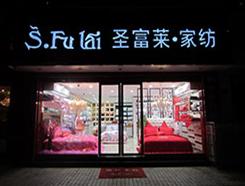 圣富萊家紡湖北專賣穩步上升