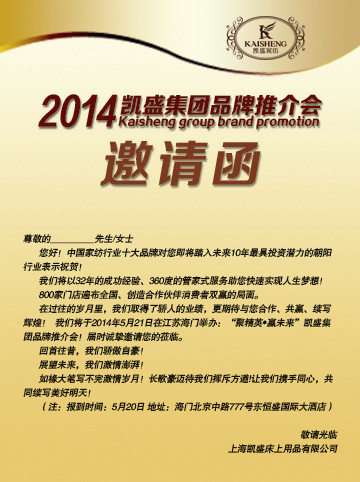 凱盛家紡2014年品牌推介會火爆開幕在即