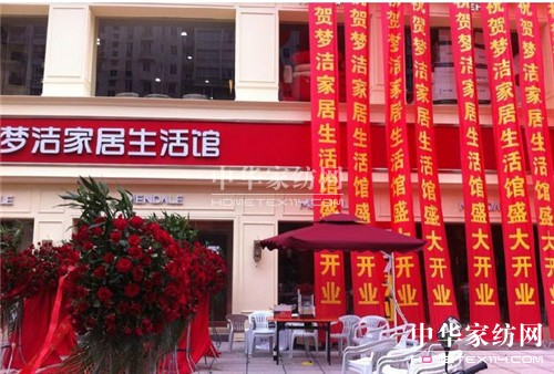 夢潔:2014年慈溪夢潔家居生活館開業(yè)經(jīng)典瞬間
