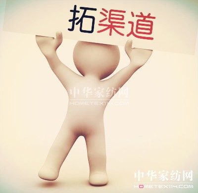 家紡企業(yè)如何拓展新渠道