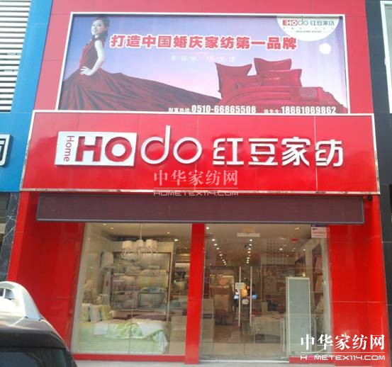 HOdo紅豆家紡濟南直營店強勢入駐