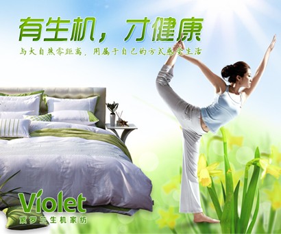 樂享生活慢姿態(tài) 紫羅蘭生機家紡