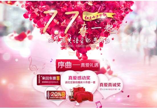 紅豆•七夕節(jié),在一起就購吧!