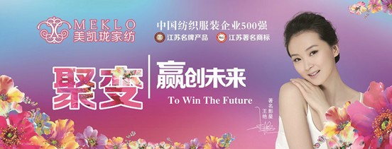 美凱瓏家紡2014年區(qū)域招商會屢創(chuàng)佳績