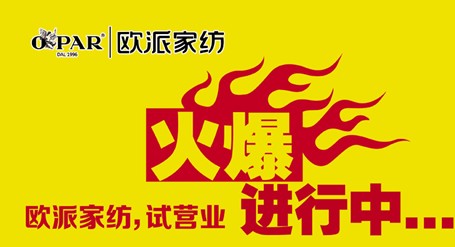 歐派家紡煙臺店試營業(yè)火爆開啟!