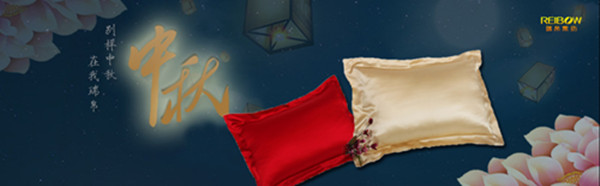 瑞帛真絲枕套伴你過中秋