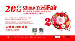 第20屆義博會——“新思路”上再起航