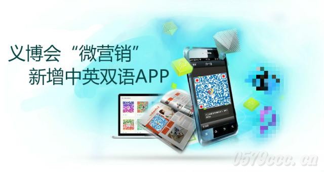 義博會“微營銷”新增中英雙語APP