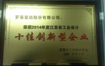 羅萊家紡獲2014年江蘇十佳創新型企業稱號
