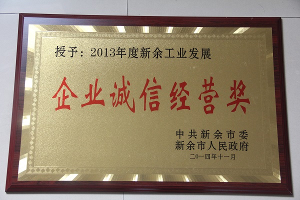 雨蘭蟬聯“企業誠信經營獎”稱號