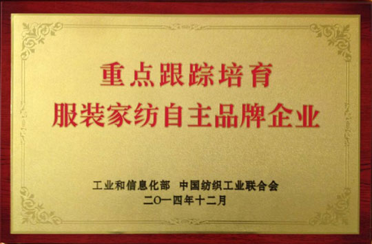 紫羅蘭家紡榮獲2014重點跟蹤培育服裝家紡自主品牌