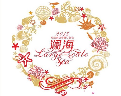 明超國際2015春夏新品發布會即將舉行