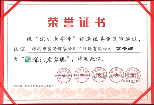 富安娜再次獲頒“深圳老字號”