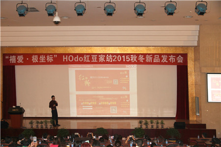 HOdo紅豆家紡2015秋冬新品訂貨會(huì)圓滿成功